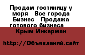 Продам гостиницу у моря - Все города Бизнес » Продажа готового бизнеса   . Крым,Инкерман